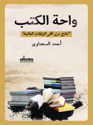 cover image of واحة الكتب الجزء الأول